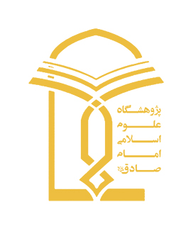 پژوهشگاه علوم اسلامی امام صادق(ع)