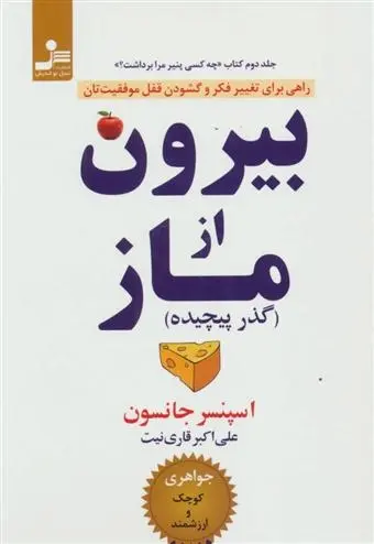 دانلود pdf کتاب بیرون از ماز اسپنسر جانسون