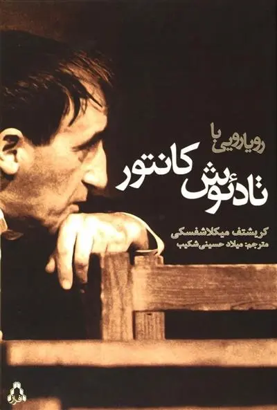 دانلود pdf کتاب رویارویی با تادئوش کانتور کریشتوف میکلاشفسکی