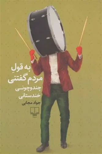 دانلود pdf کتاب به قول مردم گفتنی جواد مجابی