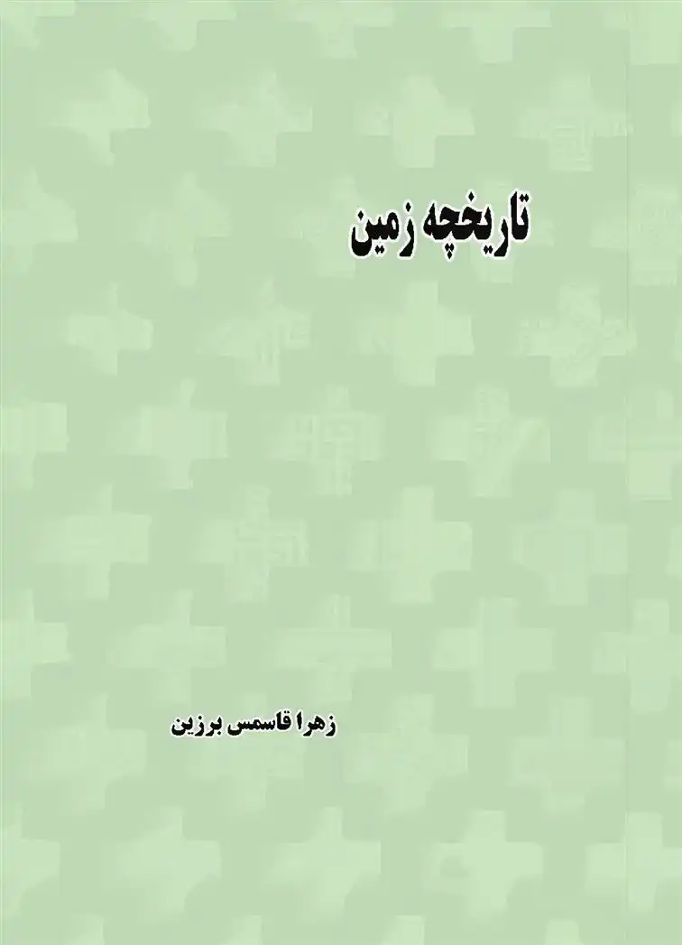 دانلود pdf کتاب تاریخچه زمین زهرا قاسمی برزین