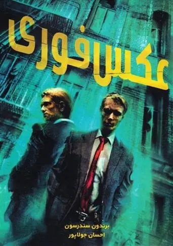 دانلود pdf کتاب عکس فوری برندون سندرسون