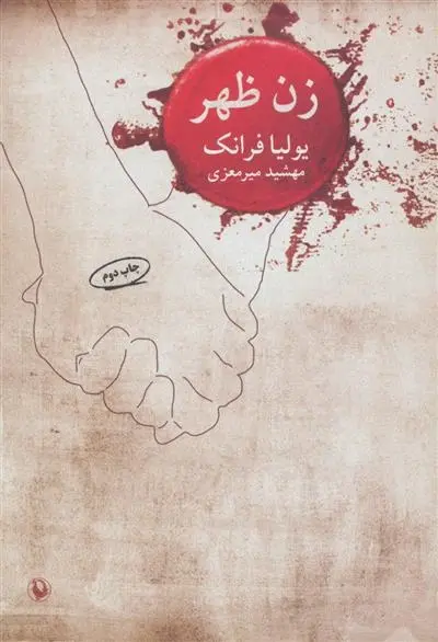 دانلود pdf کتاب زن ظهر یولیا فرانک