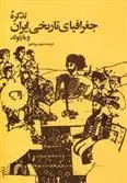 دانلود pdf کتاب تذکره جغرافیای تاریخی ایران واسیلی ولادمیروویچ بارتولد