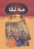 دانلود pdf کتاب مه لقا حمزه سردادور
