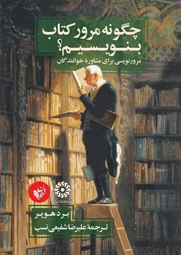دانلود pdf کتاب چگونه مرور بنویسیم برد هوپر