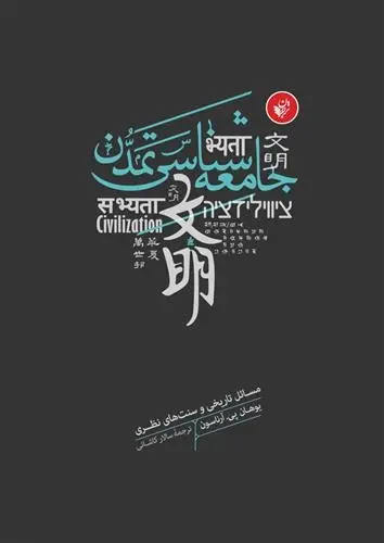 دانلود pdf کتاب جامعه شناسی تمدن یوهان پی آرناسون