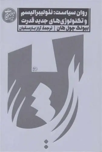 دانلود pdf کتاب روان سیاست بیونگ چول هان