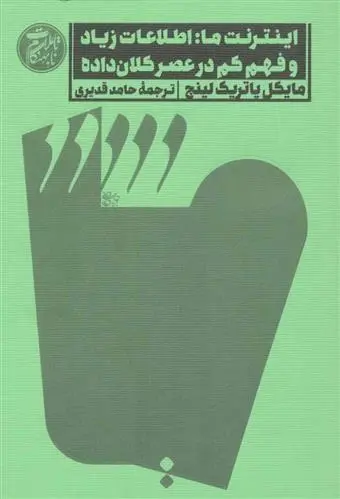 دانلود pdf کتاب اینترنت ما مایکل پاتریک لینچ