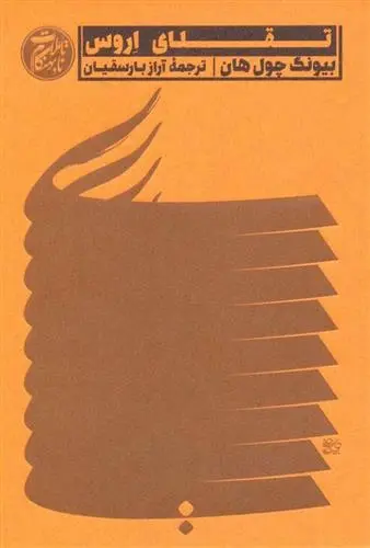 دانلود pdf کتاب تقلای اروس بیونگ چول هان