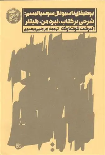 دانلود pdf کتاب بوطیقای ناسیونال سوسیالیسم آلبرشت کوشارکه