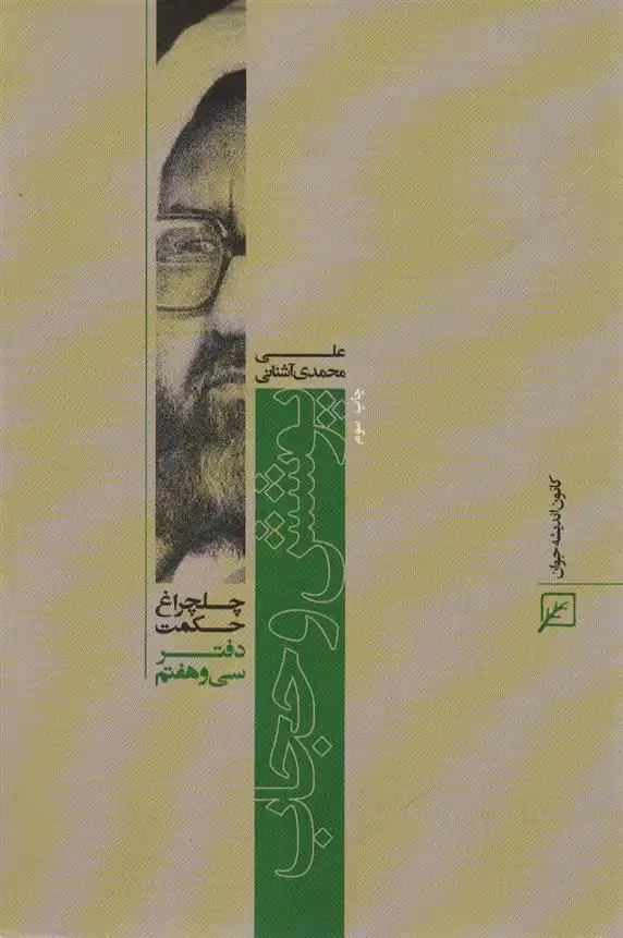 دانلود pdf کتاب پوشش و حجاب علی محمدی آشنایی
