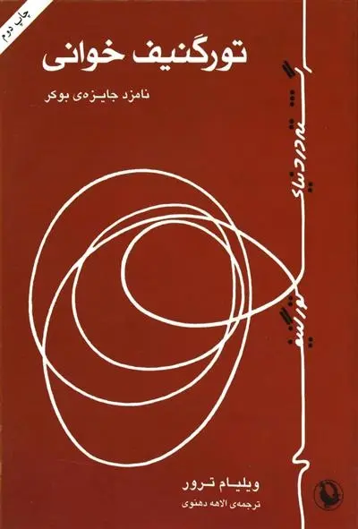 دانلود pdf کتاب تورگنیف خوانی ویلیام ترور