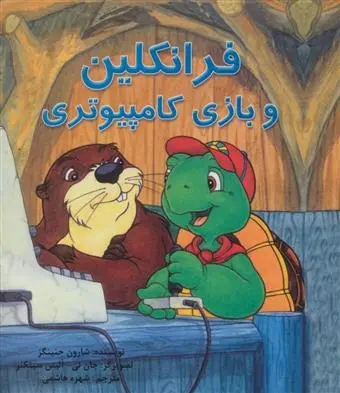 دانلود pdf کتاب فرانکلین و بازی کامپیوتری شارون جنینگز