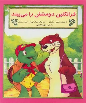 دانلود pdf کتاب فرانکلین دوستش را می بیند شارون جنینگز