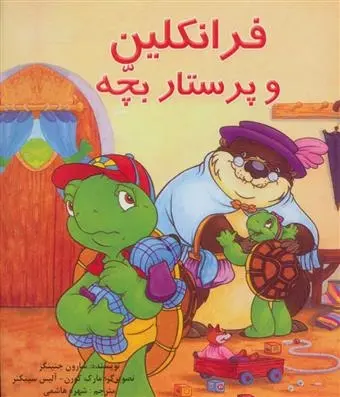 دانلود pdf کتاب فرانکلین و پرستار بچه شارون جنینگز