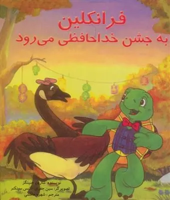 دانلود pdf کتاب فرانکلین به جشن خدا حافظی می رود شارون جنینگز