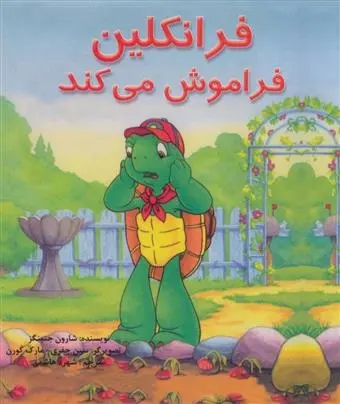 دانلود pdf کتاب فرانکلین فراموش می کند شارون جنینگز