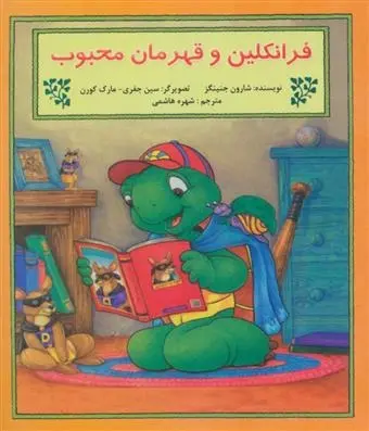 دانلود pdf کتاب فرانکلین و قهرمان محبوب شارون جنینگز