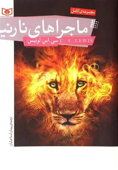دانلود pdf کتاب ماجراهای نارنیا سی اس لوئیس