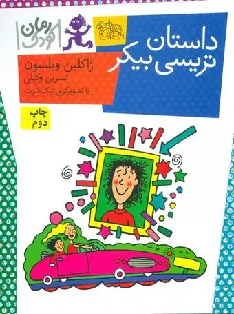 دانلود pdf کتاب داستان تریسی بیکر ژاکلین ویلسون