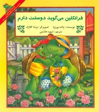 دانلود pdf کتاب فرانکلین می گوید دوستت دارم پالت بورژوا