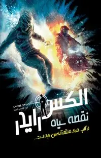 دانلود pdf کتاب نقطه سیاه آنتونی هوروویتس