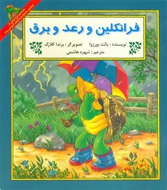 دانلود pdf کتاب فرانکلین و رعد و برق پالت بورژوا