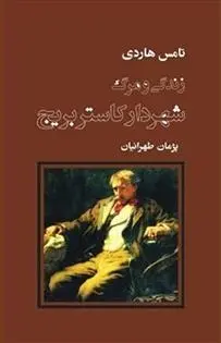 دانلود pdf کتاب زندگی و مرگ شهردار کاستربریج تامس هاردی