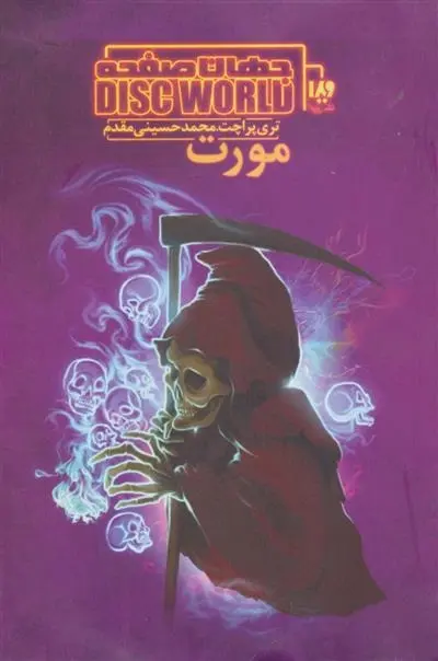 دانلود pdf کتاب جهان صفحه - مورت تری پرچت