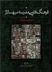 دانلود pdf کتاب فرهنگ فارسی مدرسه سپهسالار علی اشرف صادقی