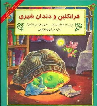 دانلود pdf کتاب فرانکلین و دندان شیری پالت بورژوا