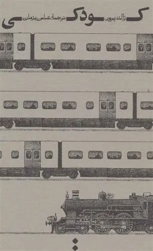 دانلود pdf کتاب کودکی ژاک پرور