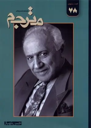 دانلود pdf کتاب مجله مترجم 78