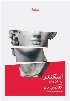دانلود pdf کتاب اسکندر کلاوس مان