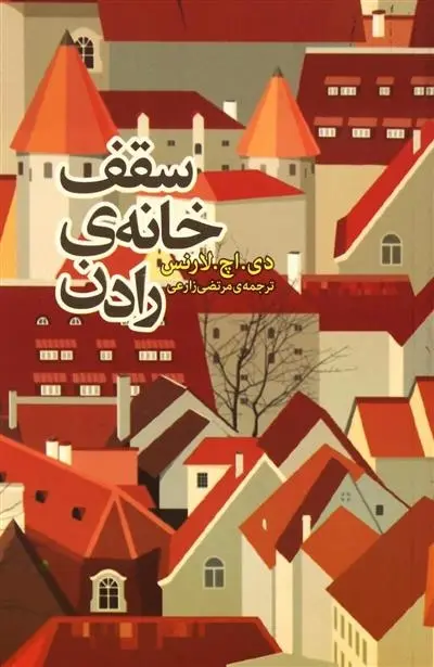 دانلود pdf کتاب سقف خانه رادن دیوید هربرت لارنس