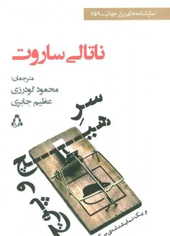 دانلود pdf کتاب سر هیچ و پوچ و یک نمایشنامه ی دیگر ناتالی ساروت