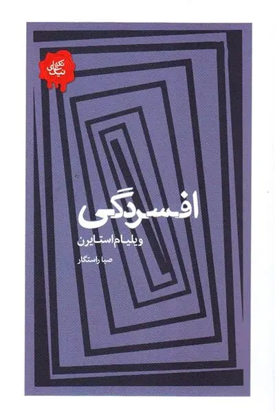 دانلود pdf کتاب افسردگی ویلیام استایرن