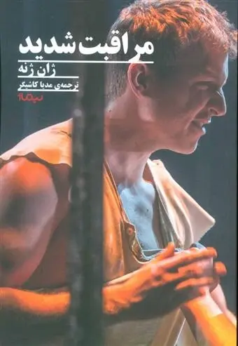 دانلود pdf کتاب مراقبت شدید ژان ژنه