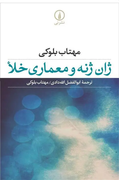 دانلود pdf کتاب ژان ژنه و معماری خلا مهتاب بلوکی
