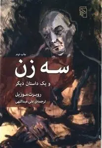 دانلود pdf کتاب سه زن روبرت موزیل