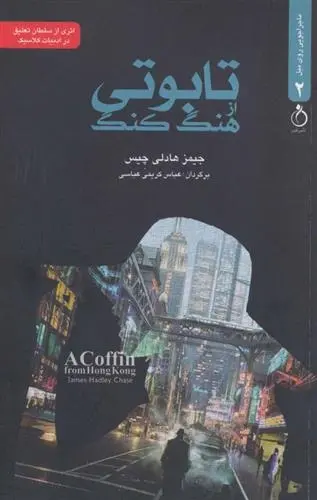 دانلود pdf کتاب تابوتی از هنگ کنگ جیمز هدلی چیس