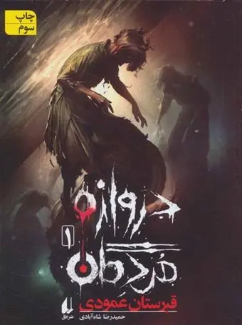 دانلود pdf کتاب دروازه مردگان 1 حمیدرضا شاه آبادی