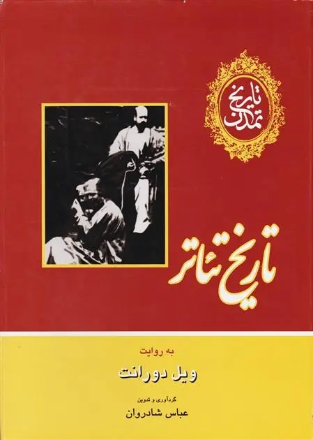 دانلود pdf کتاب تاریخ تئاتر ویل دورانت