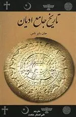 دانلود pdf کتاب تاریخ جامع ادیان جان بایر ناس