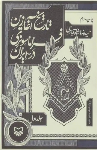 دانلود pdf کتاب تاریخ آغازین فراماسونری در ایران 1 حمیدرضا شاه آبادی