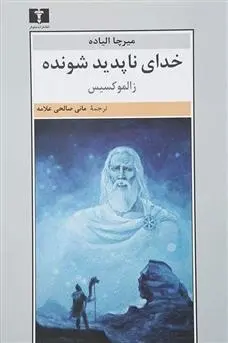 دانلود pdf کتاب خدای ناپدید شونده میرچا الیاده