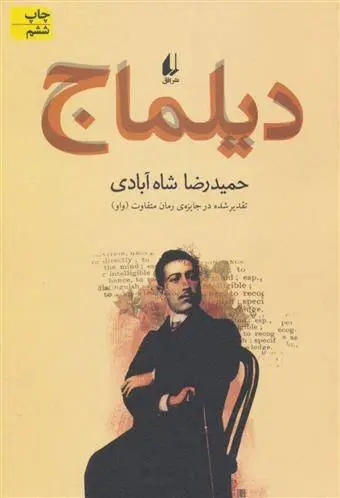 دانلود pdf کتاب دیلماج حمیدرضا شاه آبادی