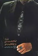 دانلود pdf کتاب امام حسین و جاهلیت نو جواد سلیمانی امیری