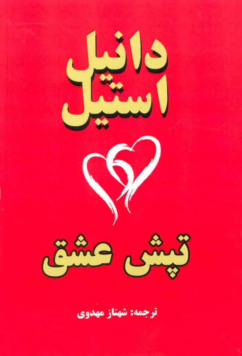 دانلود pdf کتاب تپش عشق دانیل استیل